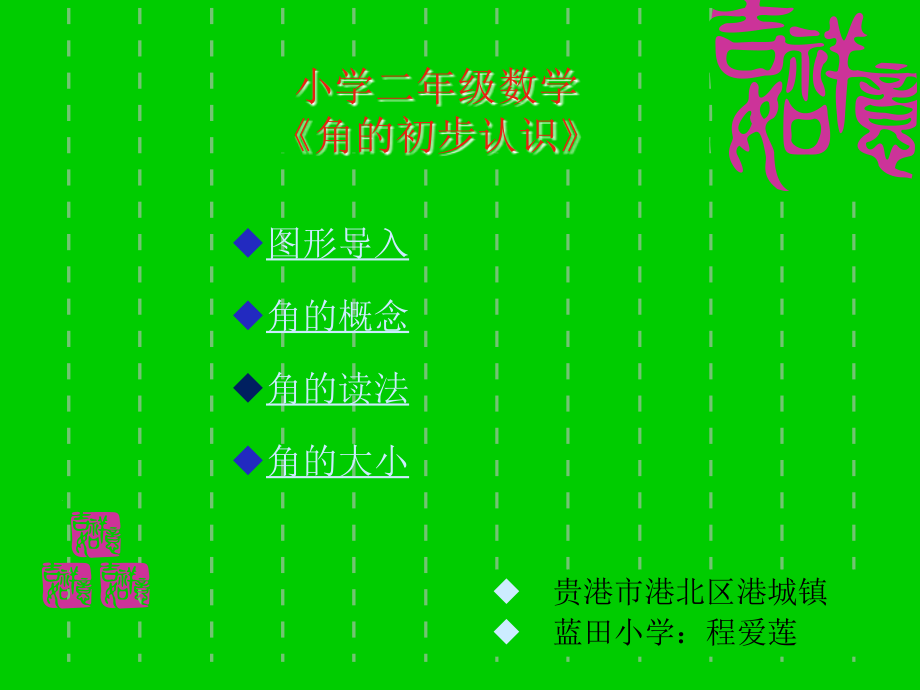 人教版二年级数学上册《角的初步认识》PPT课件2.ppt_第1页