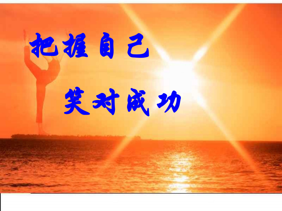 把握自己成功人生.ppt_第2页