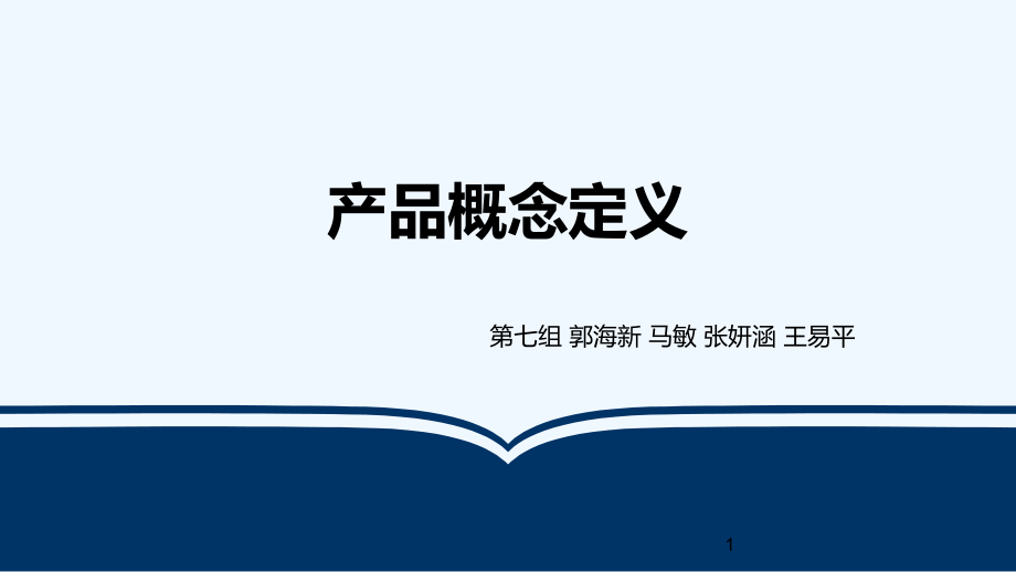 新产品概念定义.ppt_第1页