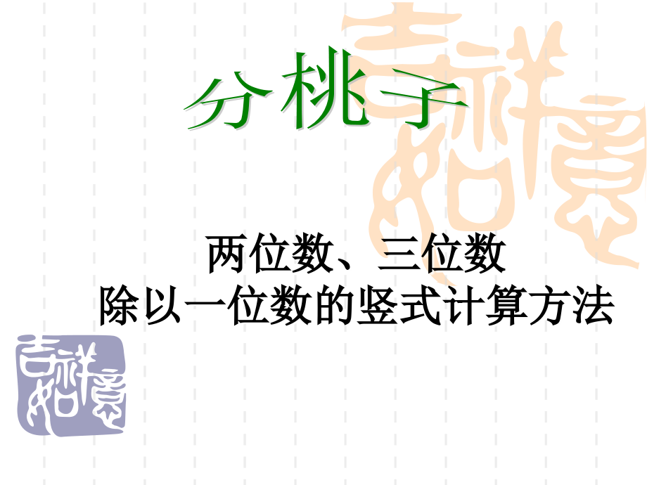 北师大版小学数学三年级(上)分桃子.ppt_第1页