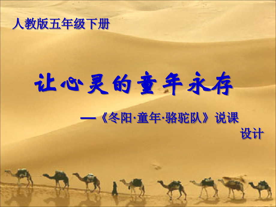 冬阳童年骆驼队彭玲.ppt_第1页