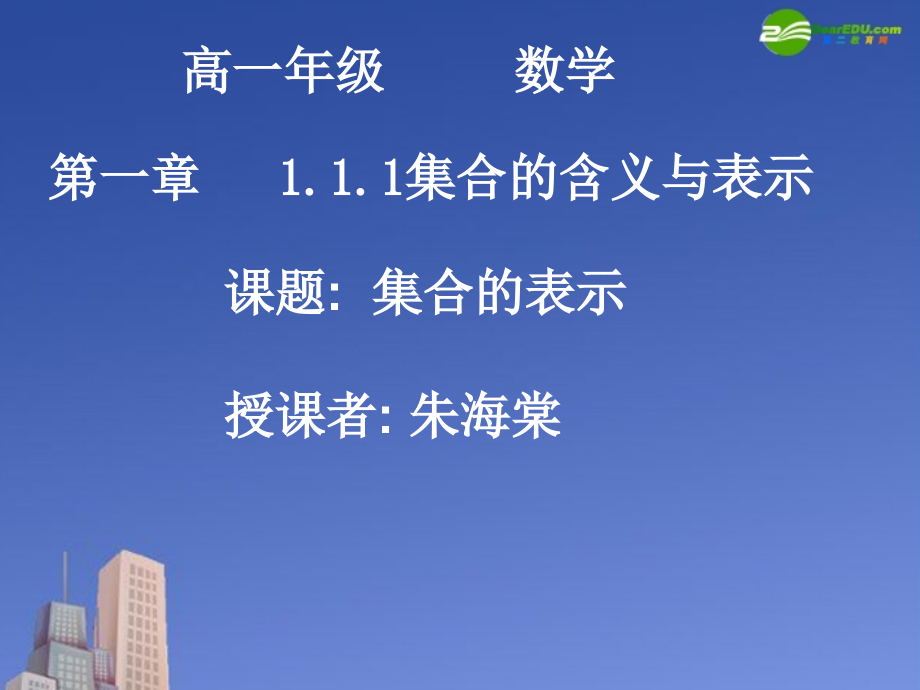 高中数学 集合的表示课件 新人教A版必修1 课件.ppt_第1页