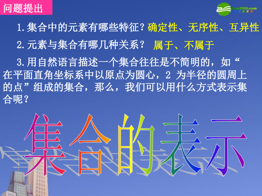 高中数学 集合的表示课件 新人教A版必修1 课件.ppt_第2页