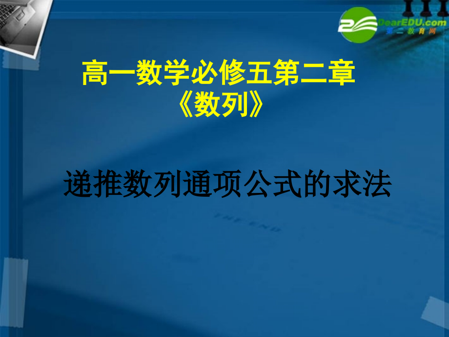 高中数学 递推数列通项公式的求法课件 新人教A版必修5 课件.ppt_第1页