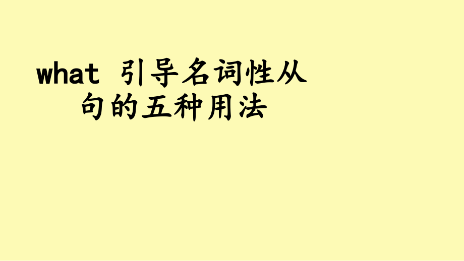 what引导名词性从句的用法.ppt_第1页