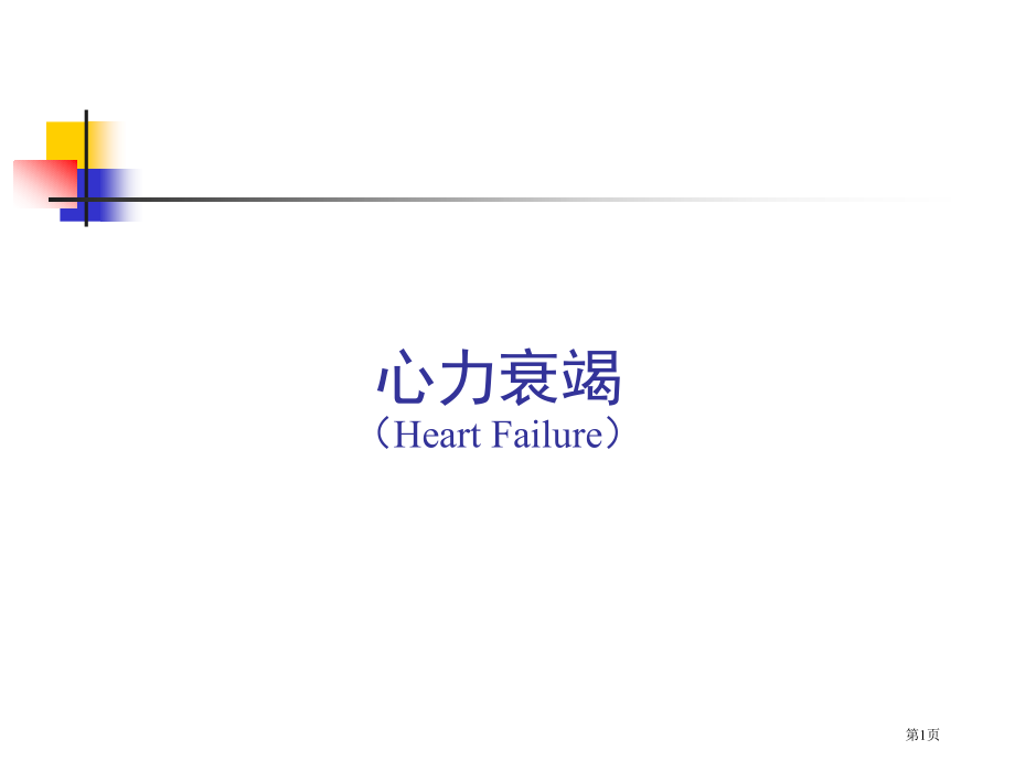 心力衰竭专业知识讲座.pptx_第1页