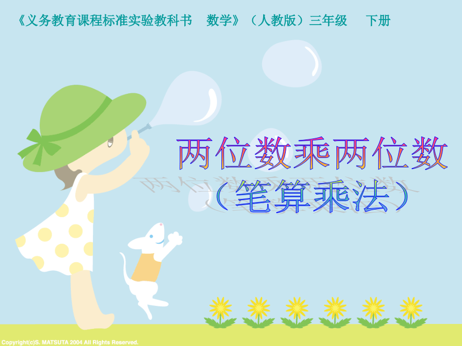 两位数乘两位数课件七.ppt_第1页