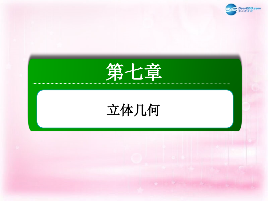 高三数学 空间几何体的表面积与体积复习课件 新人教A版 课件.ppt_第2页