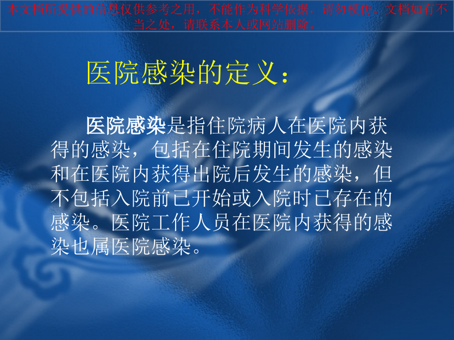 医院感染专题知识宣讲培训课件.ppt_第2页