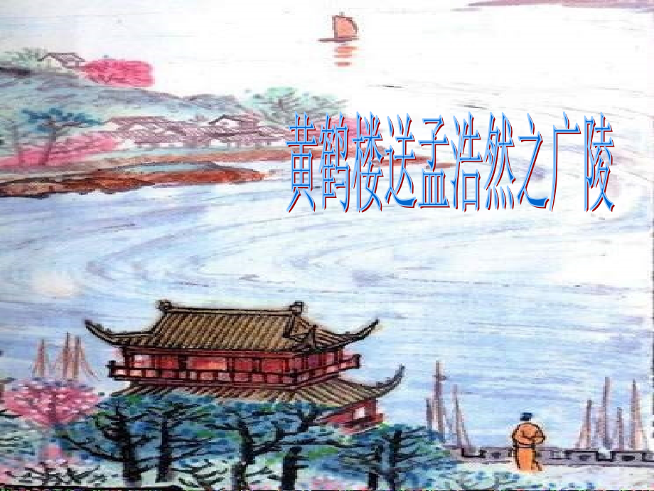 好的黄鹤楼送孟浩然之广陵.ppt_第2页