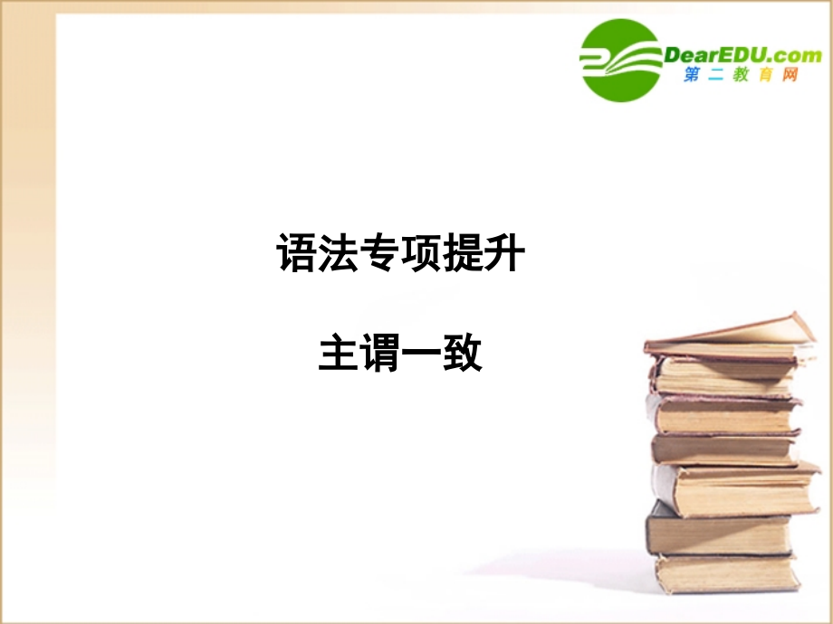 高三英语一轮课件语法1 新人教版选修6 课件.ppt_第1页