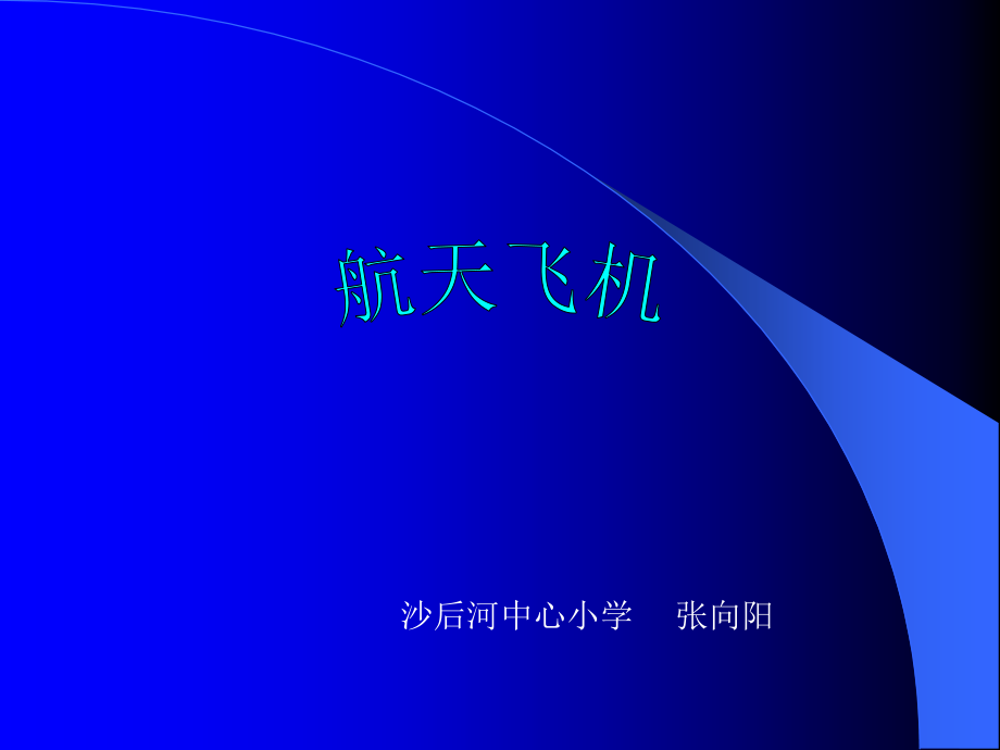 《航天飞机》教学课件二.ppt_第1页