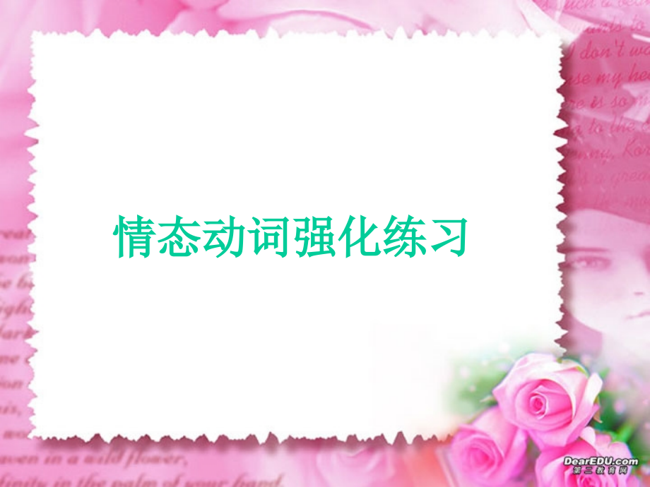 高三英语情态动词强化练习 人教版 试题.ppt_第1页