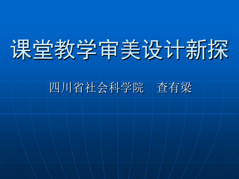 课堂教学审美设计新探.ppt_第1页