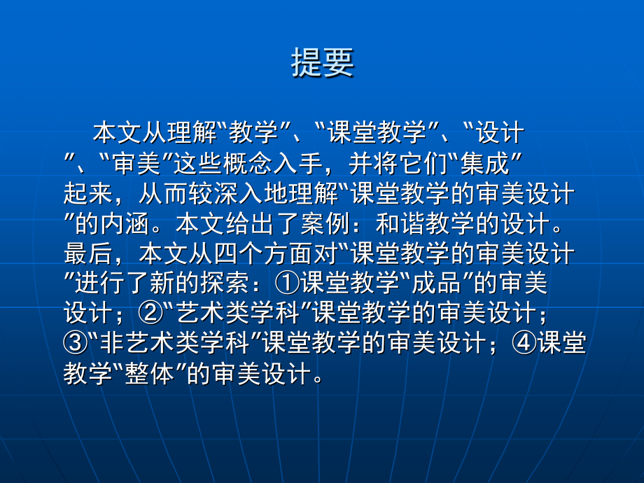 课堂教学审美设计新探.ppt_第2页