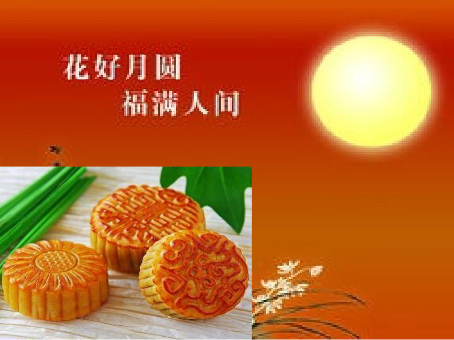 《中秋节的晚上》课件.ppt_第1页