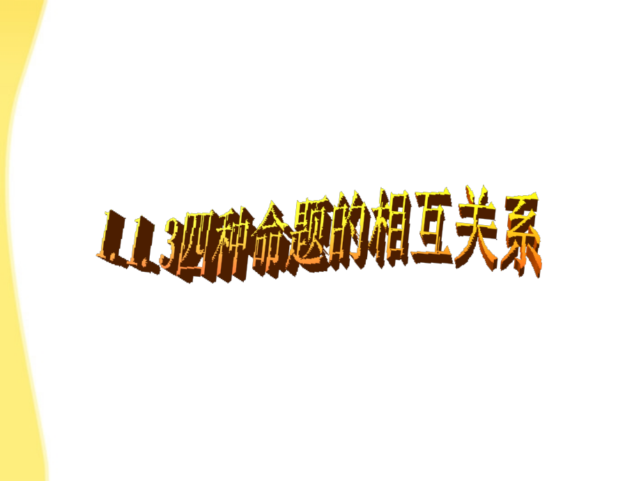 高中数学 第一章 常用逻辑用语充分与必要条件课件 新人教A版选修1-1 课件.ppt_第1页