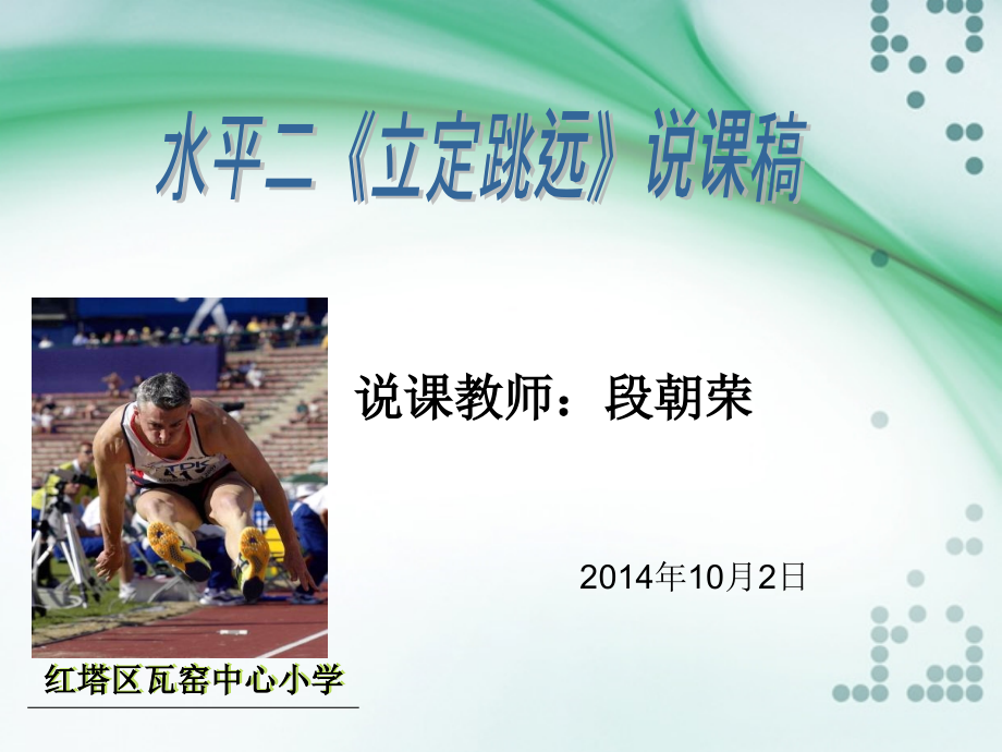 水平二《立定跳远》教学说课稿.ppt_第1页