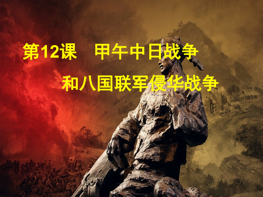 甲午中日战争与八国联军侵华战争.ppt_第1页