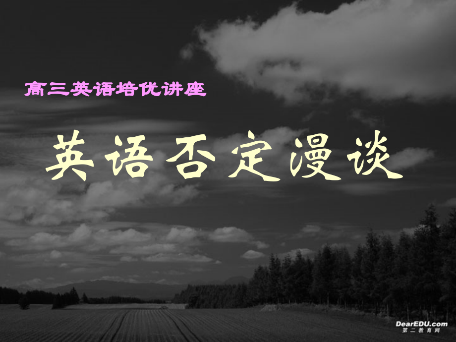 高三英语培优讲座 否定漫谈 新课标 人教版 课件.ppt_第1页