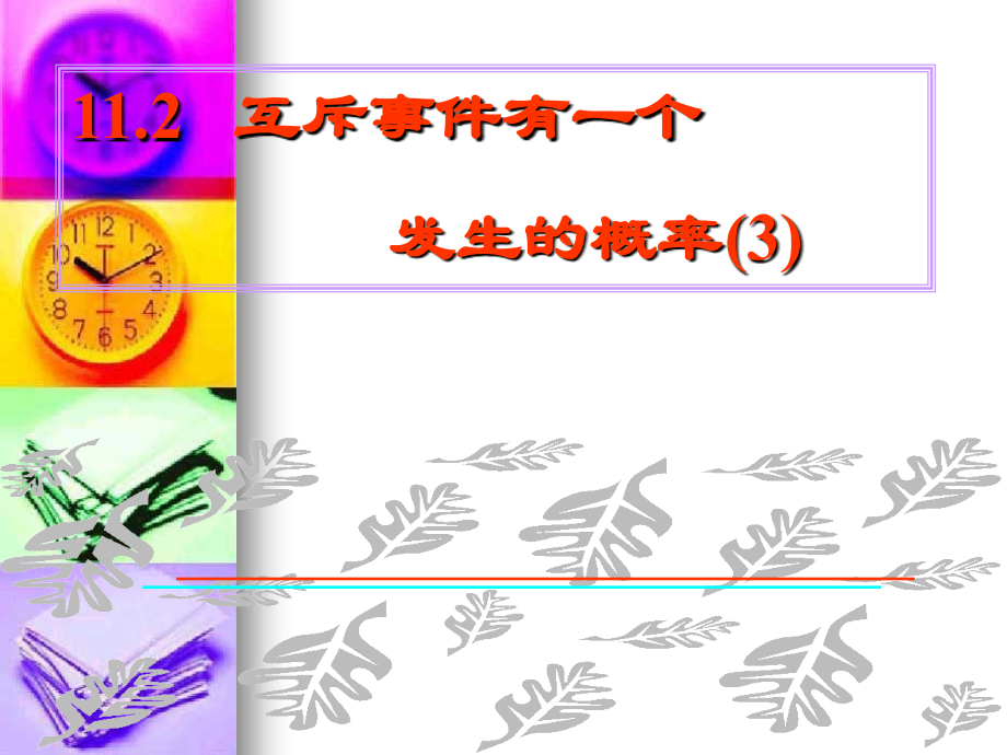 高中数学：313(互斥事件有一个发生的概率)课件(3)(新人教版必修3) 课件.ppt_第1页