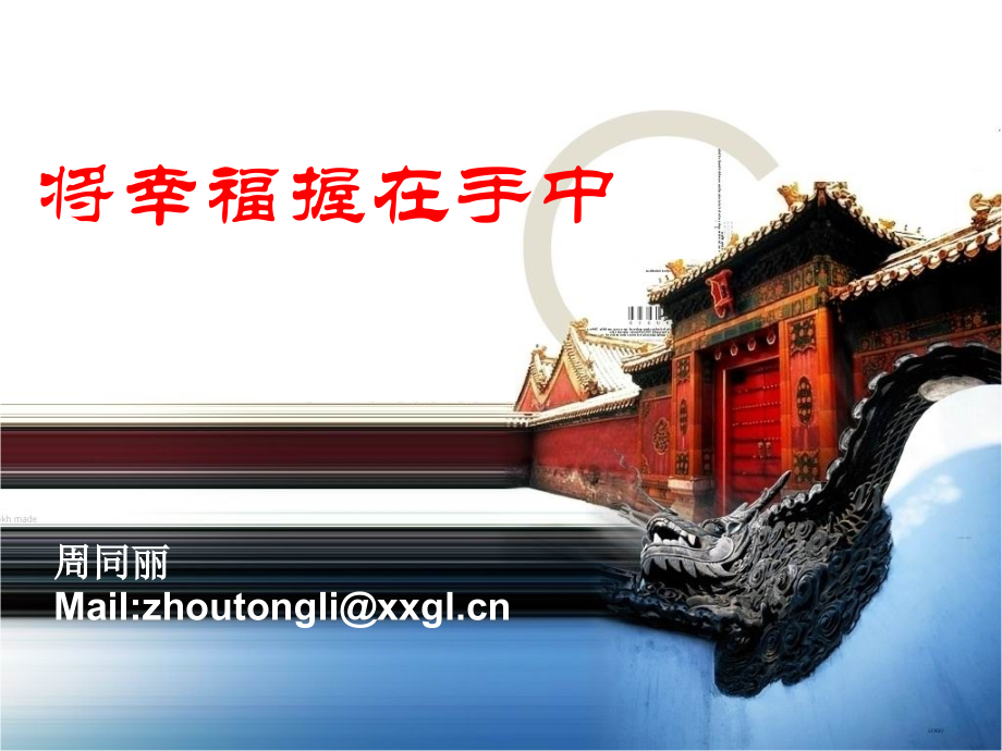 (周同丽)将快乐握在手中.ppt_第1页