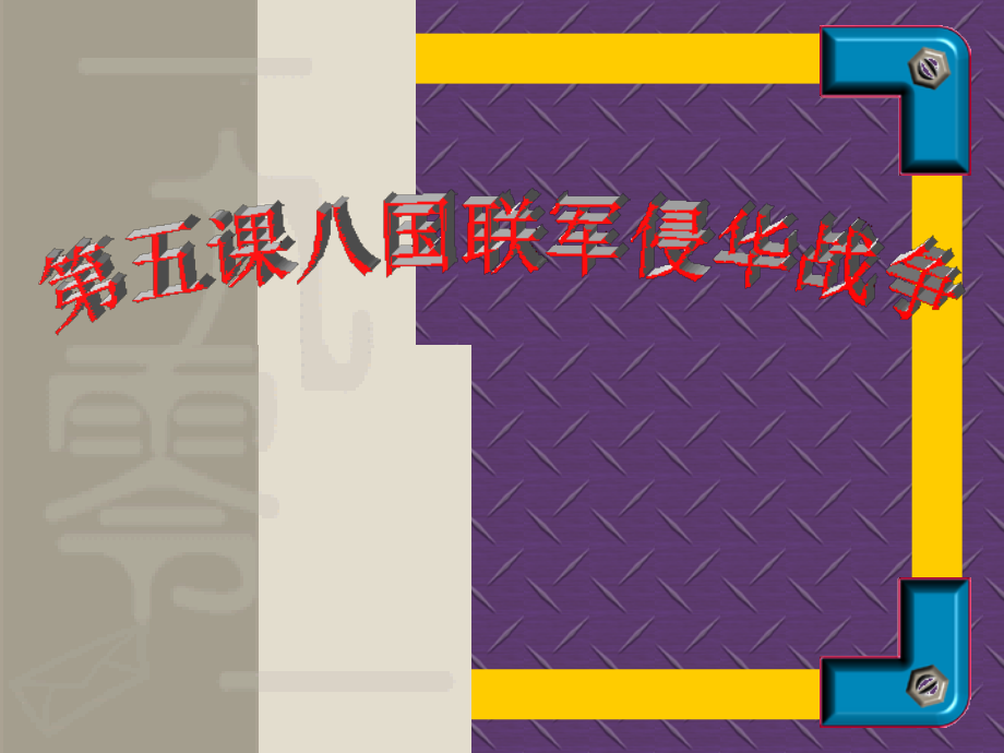 八年级历史上：第5课(八国联军侵华战争)课件(人教新课标) 课件.ppt_第1页