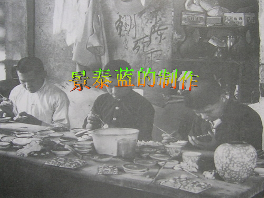 景泰兰的制作.ppt_第2页