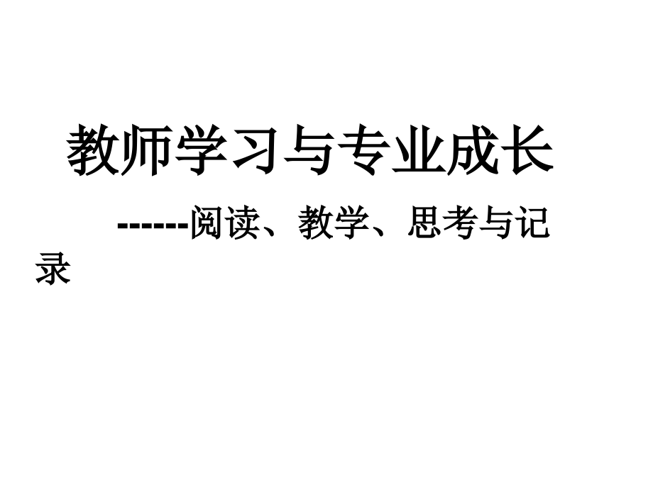 教师学习与专业成长.ppt_第1页