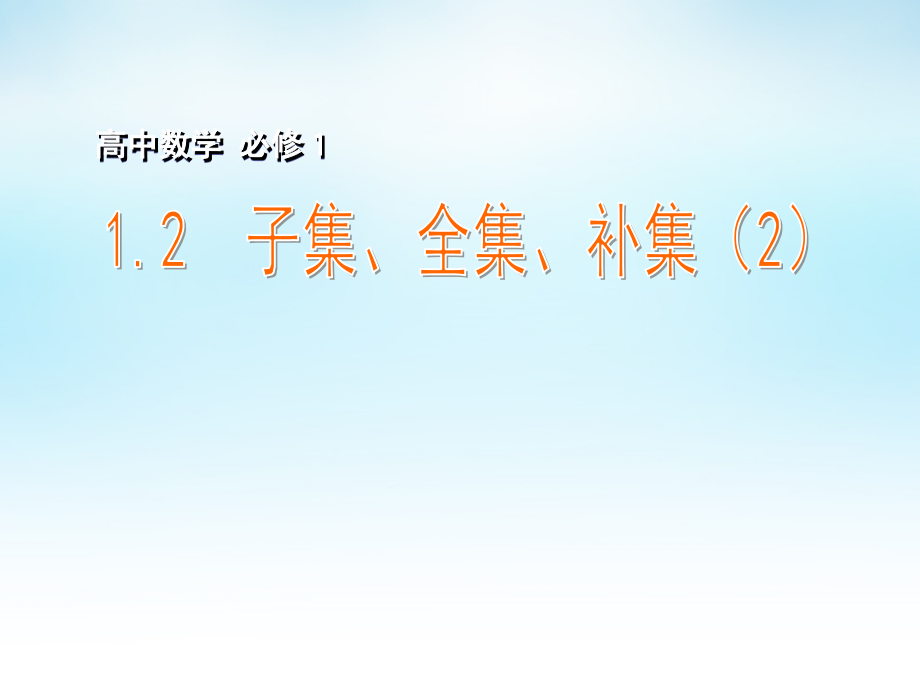 高中数学 12子集、全集、补集(2)课件 苏教版必修1 课件.ppt_第1页