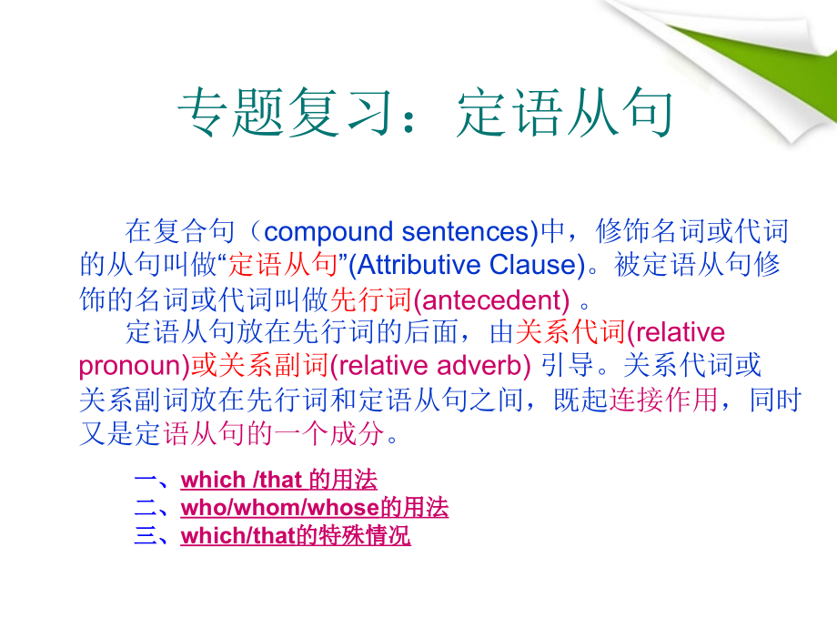九年级英语 Unit6定语从句专题课件 人教新目标版 课件.ppt_第2页