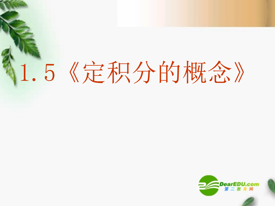高中数学 1.5(定积分的概念)课件 新人教A版选修2-2 课件.ppt_第2页