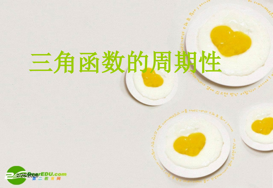 高中数学 131 三角函数的周期性课件 苏教版必修4 课件.ppt_第2页