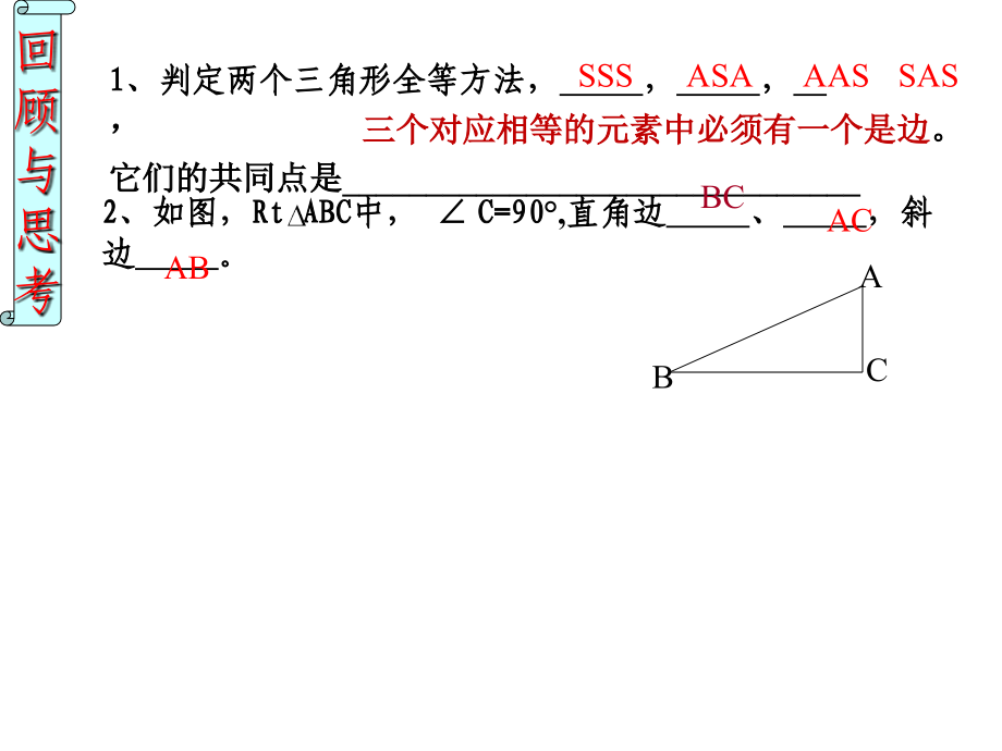 《全等三角形的判定（HL）》课件.ppt_第2页