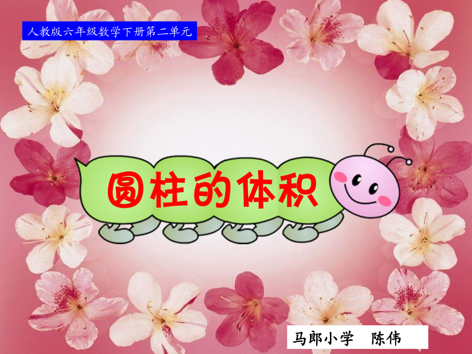 人教版六年级数学下册第二单元第四课时_圆柱的体积.ppt_第1页