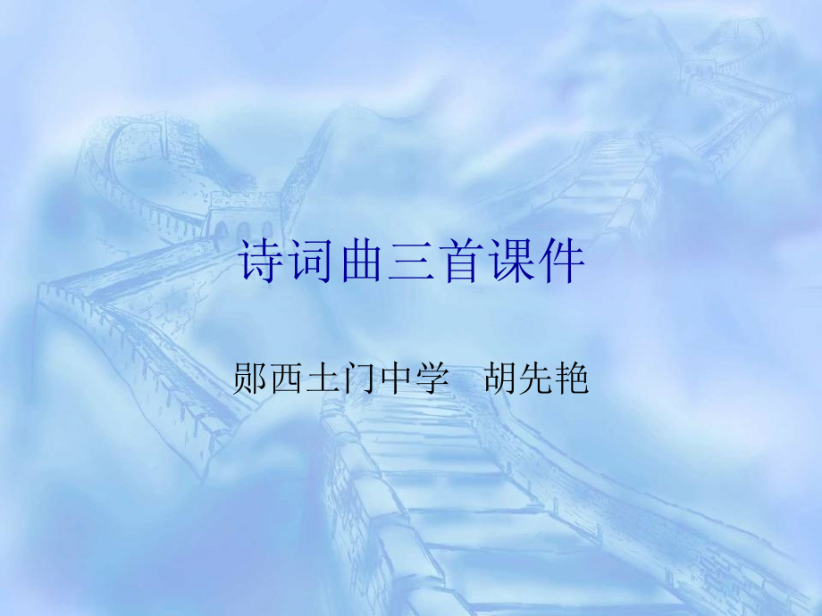 宣州谢眺楼、、渔家傲、秋词.ppt_第1页