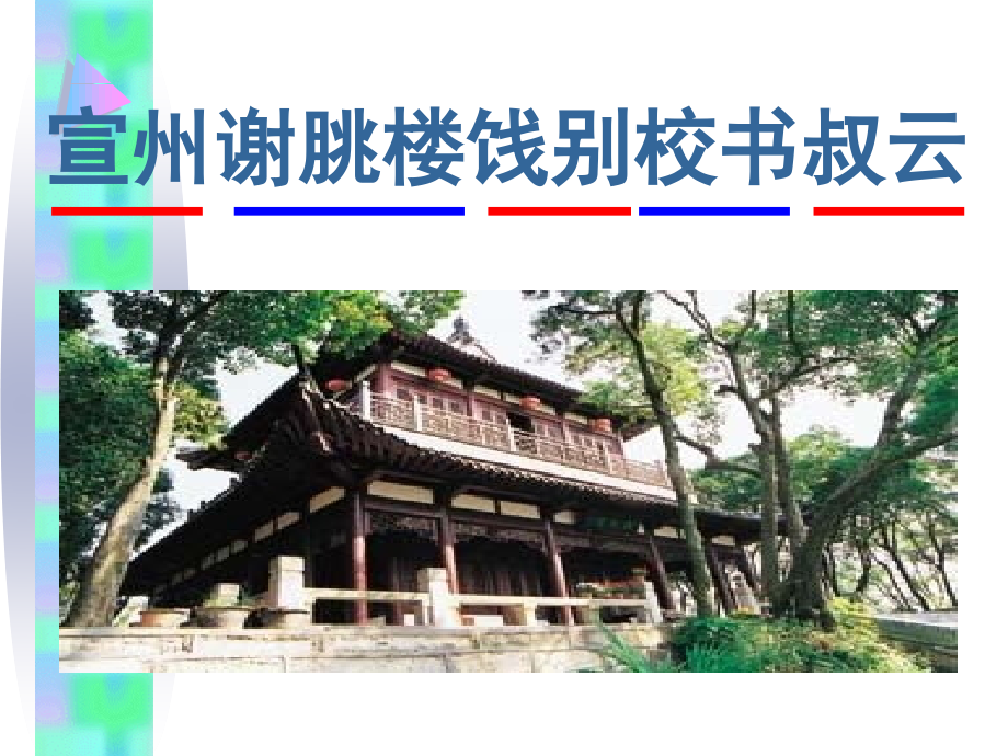 宣州谢眺楼、、渔家傲、秋词.ppt_第2页