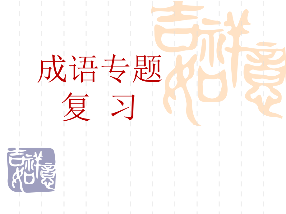 高考成语专题复习经典篇.ppt_第1页