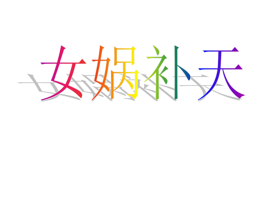 人教版三年级语文下册《女娲补天》教学课件.ppt_第1页