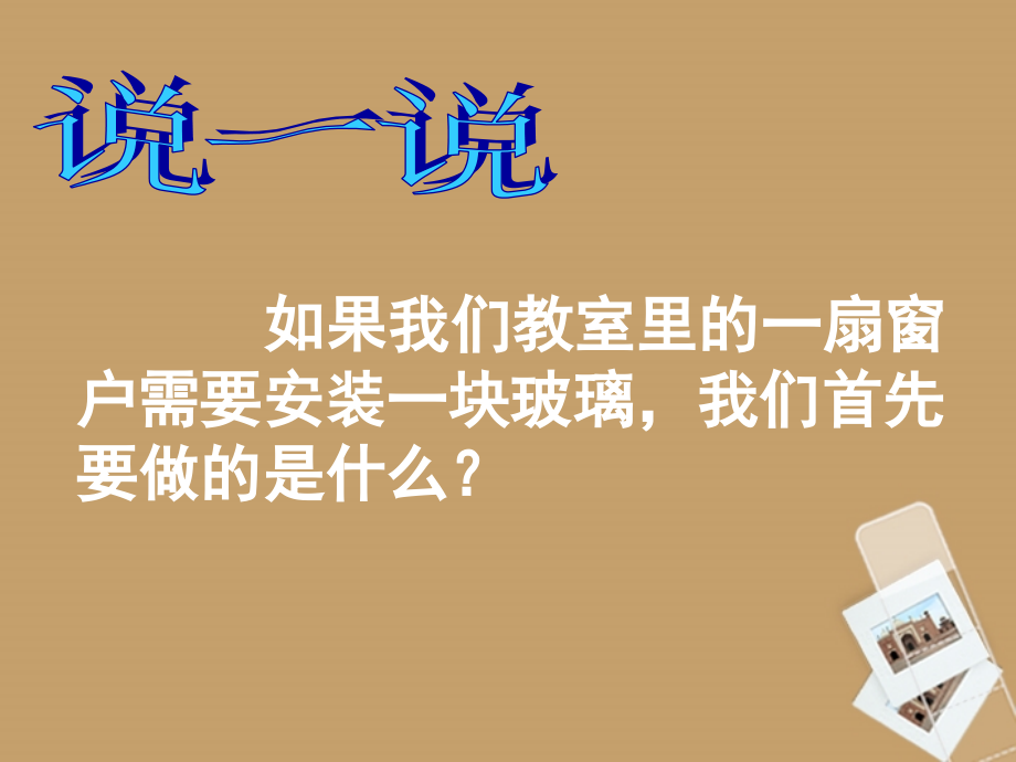 七年级科学上册(长度和体积的测量)课件9 浙教版 课件.ppt_第2页