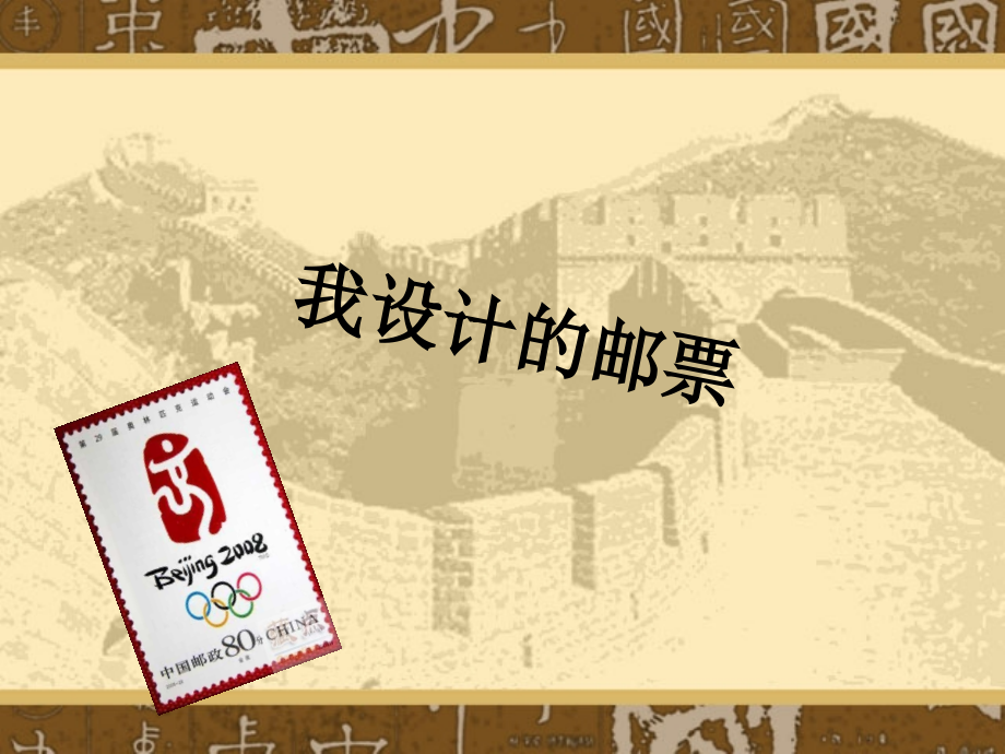 我设计的邮票.ppt_第1页