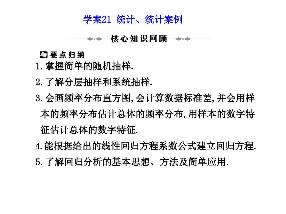 学案21 统计、统计案例 高三数学高考(理)二轮复习专题学案专题七概率与统计人教大纲版 高三数学高考(理)二轮复习专题学案专题七概率与统计人教大纲版.ppt_第1页