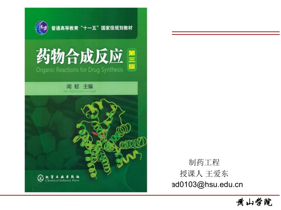 药物合成反应-第二章-烃化反应.ppt_第1页