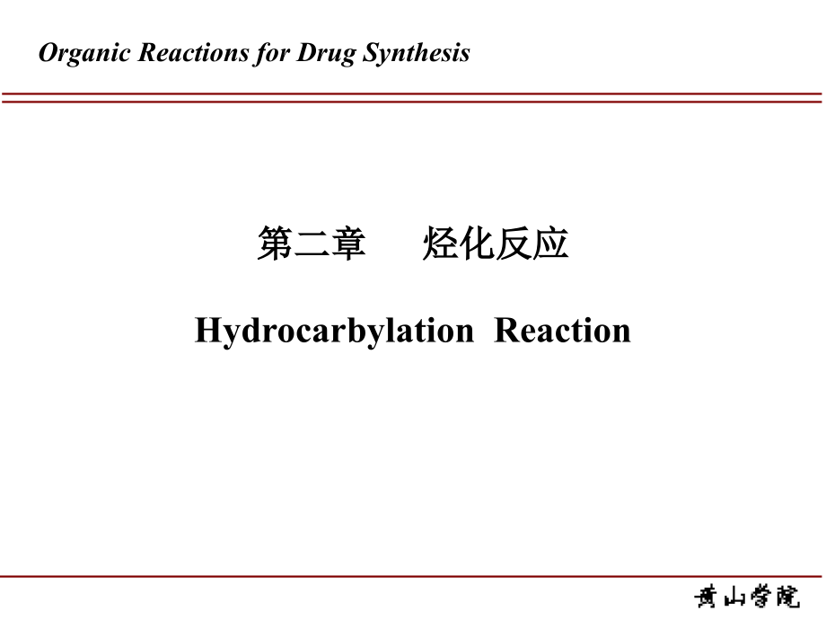 药物合成反应-第二章-烃化反应.ppt_第2页
