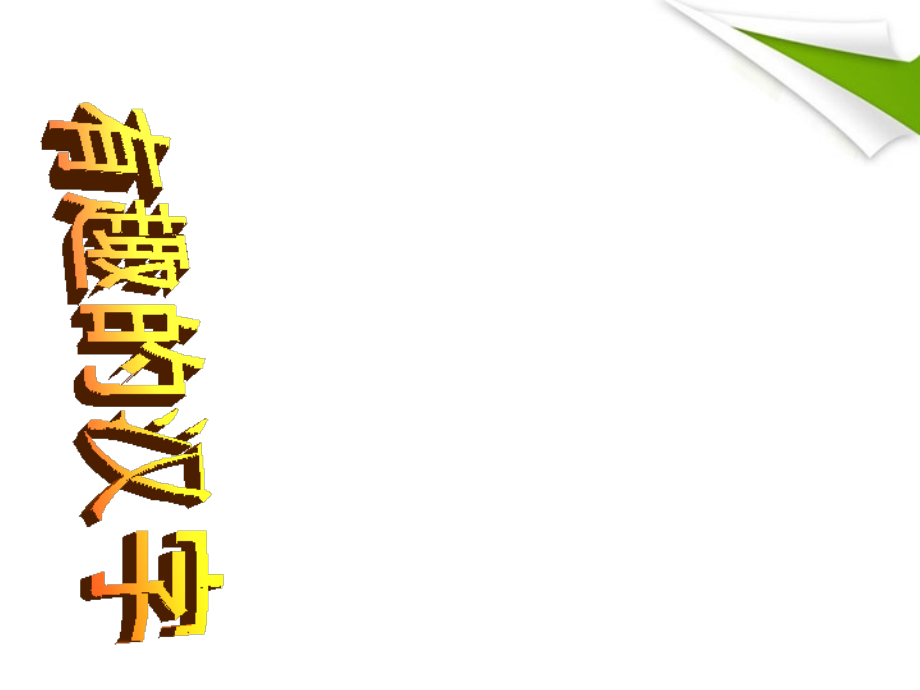 七年级语文上册(有趣的汉字) 教学课件 北师大版 课件.ppt_第1页