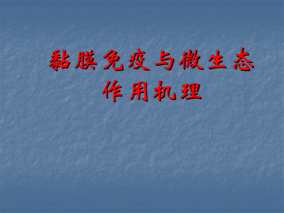 黏膜免疫与微生态的作用机理课件.ppt_第1页