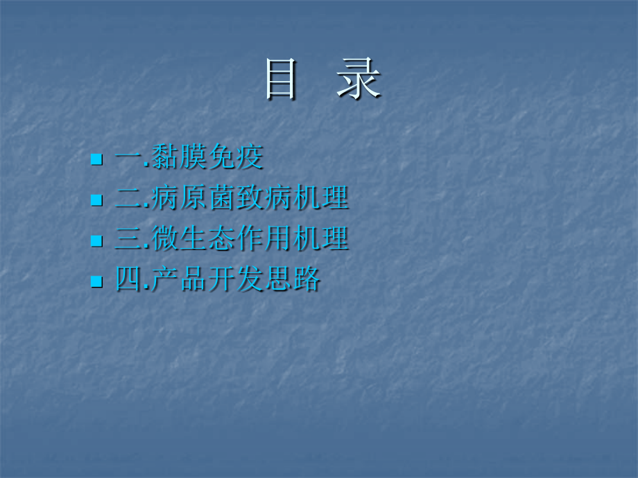 黏膜免疫与微生态的作用机理课件.ppt_第2页