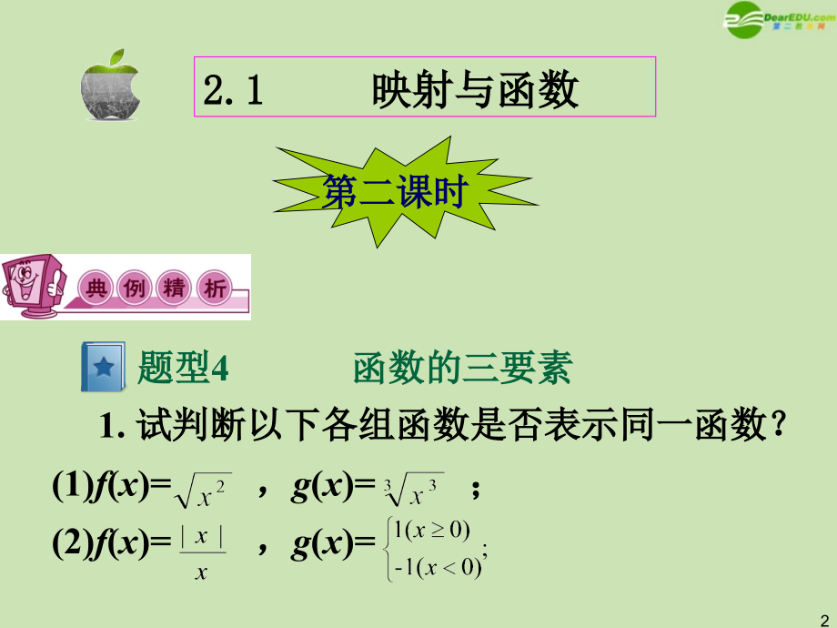 高三数学第一轮总复习 2.1 映射与函数课件(2) 课件.ppt_第2页