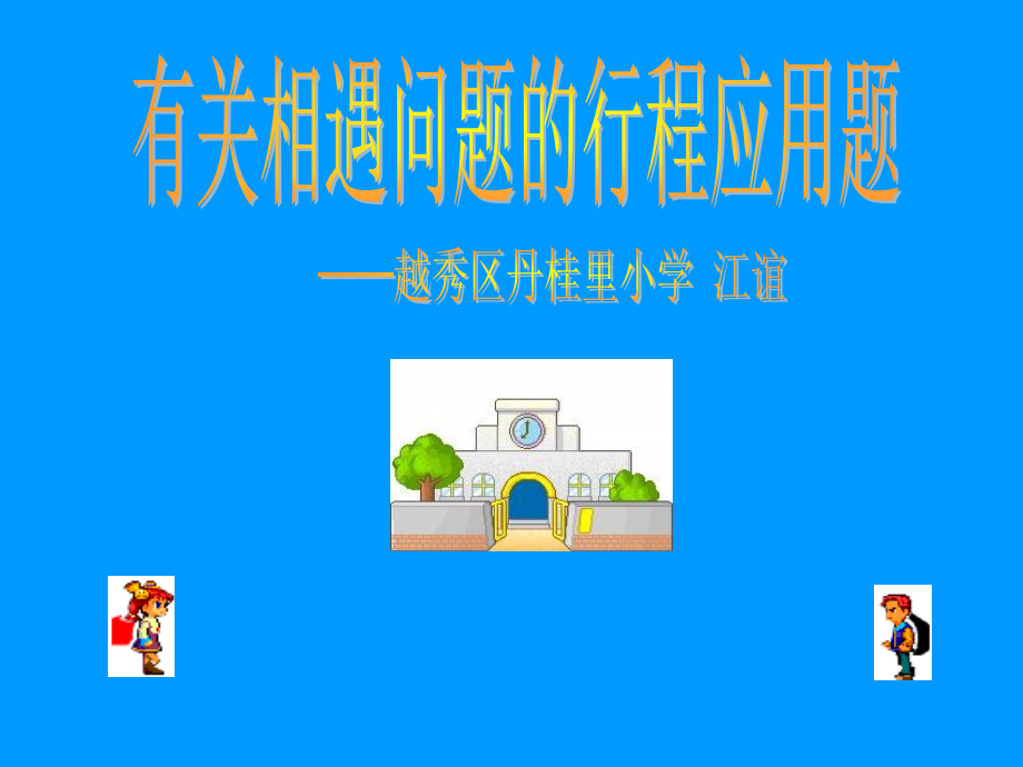 行程问题应用题new.ppt_第1页