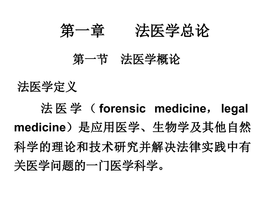 法医学考试重点课件.ppt_第1页